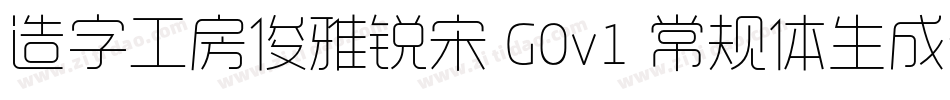 造字工房俊雅锐宋 G0v1 常规体生成器字体转换